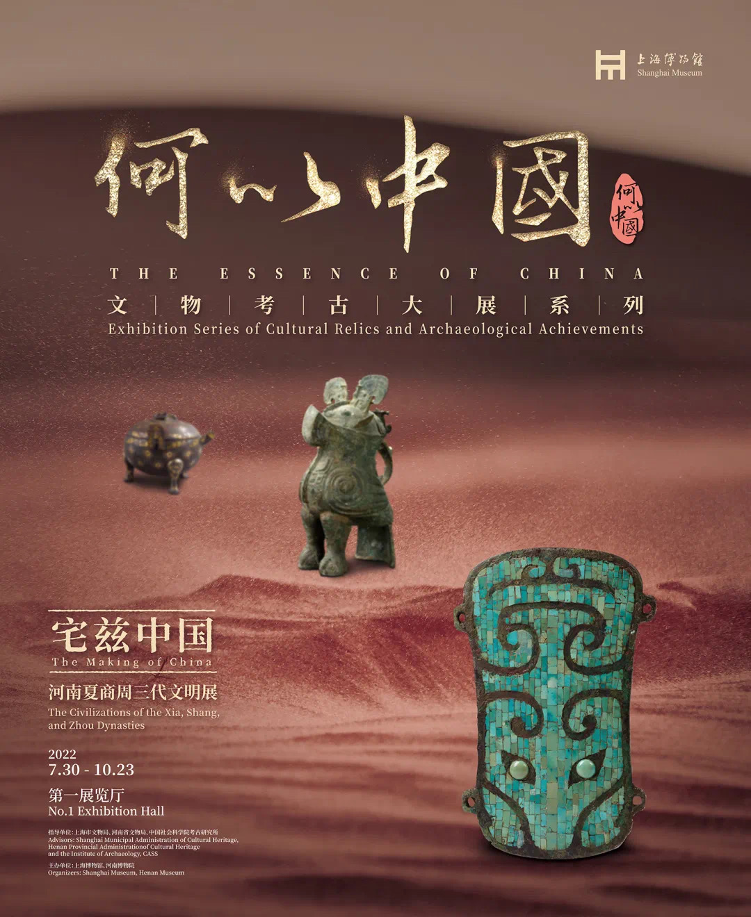 何以中国文物特展海报