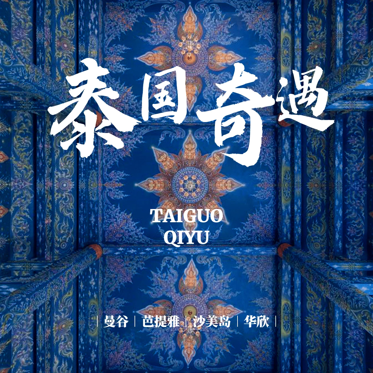 泰国奇遇旅行主题海报