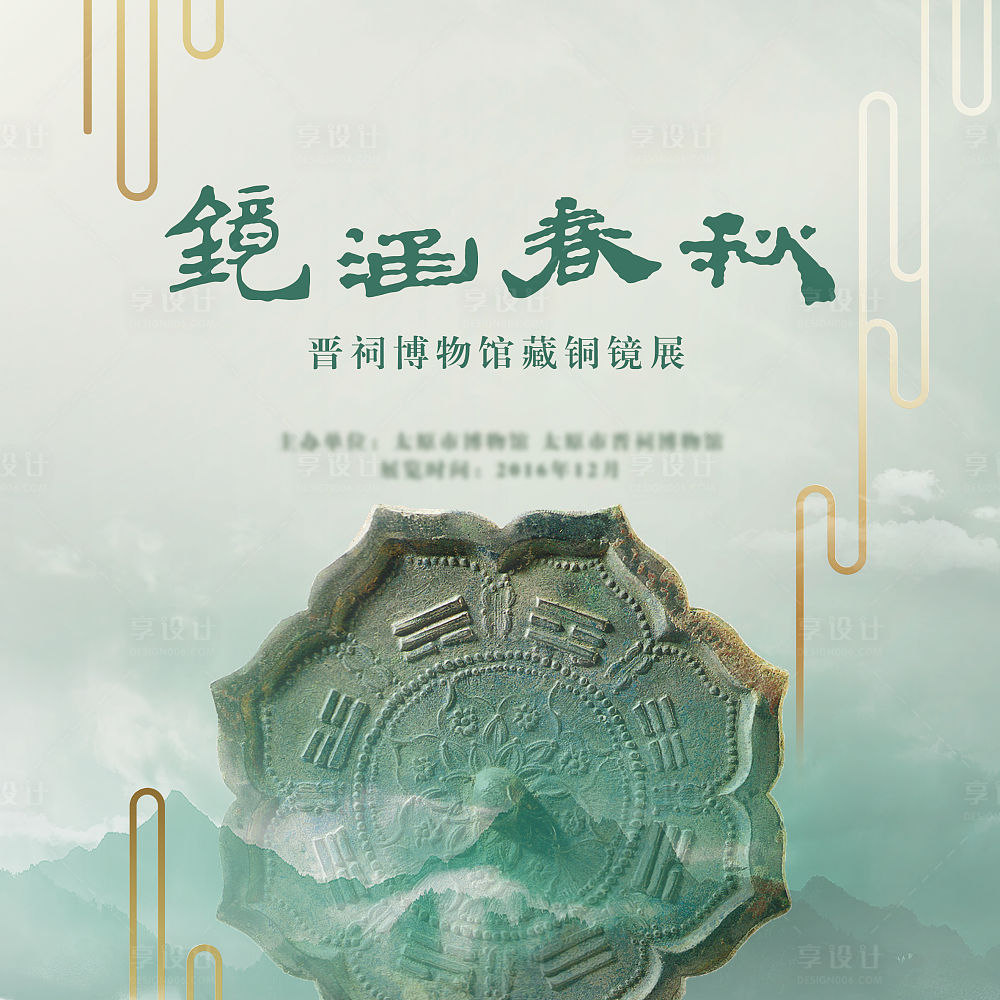 晋祠博物馆铜镜展海报